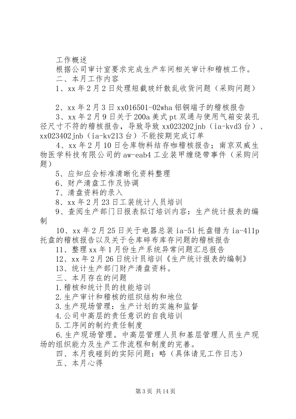 公司稽核工作总结_第3页