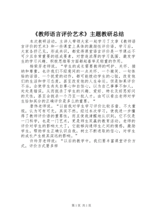 《教师语言评价艺术》主题教研总结