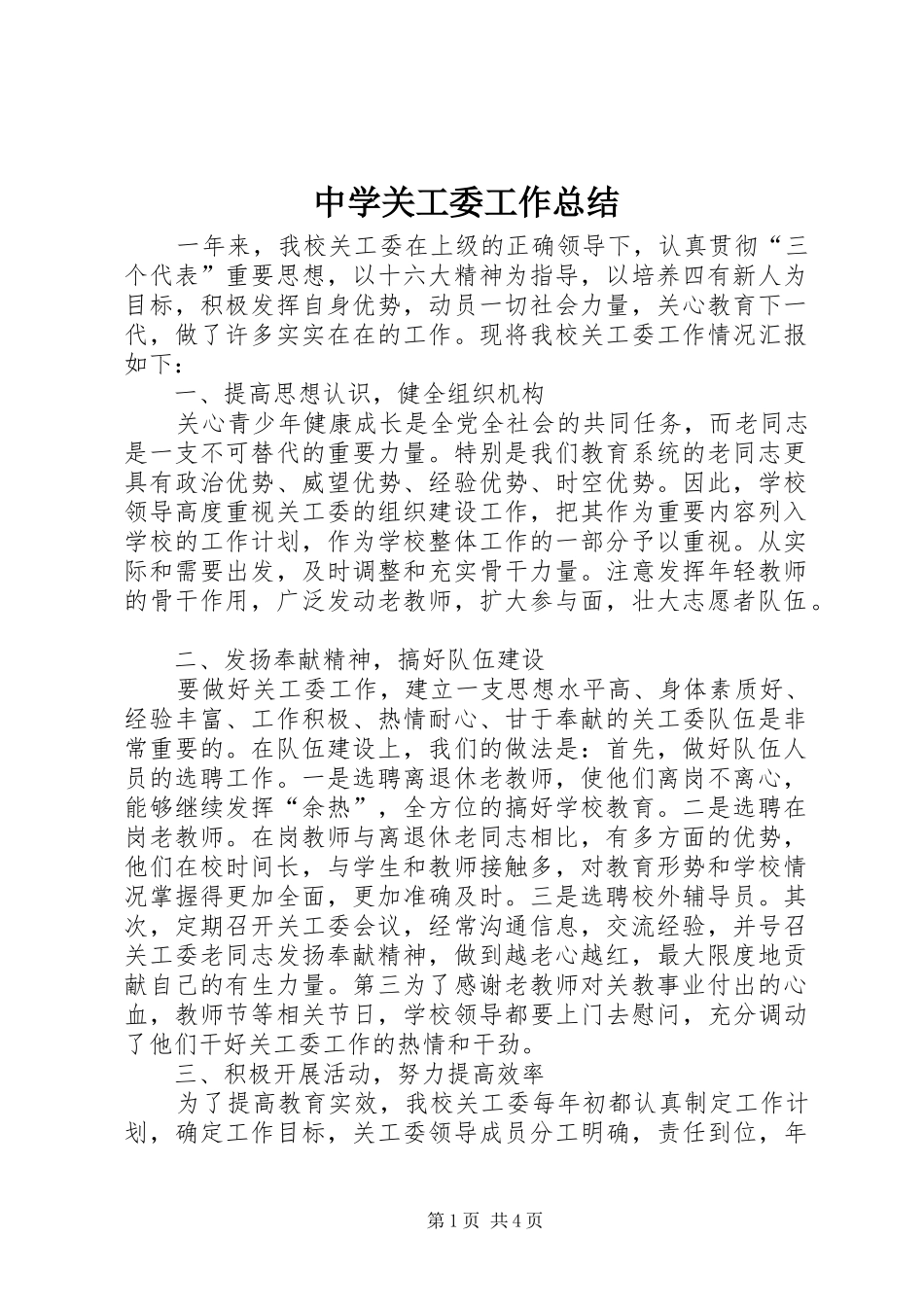 中学关工委工作总结 (3)_第1页