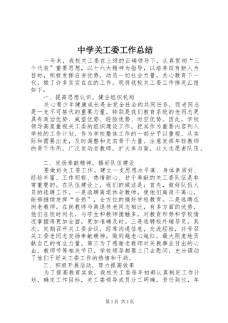 中学关工委工作总结 (3)