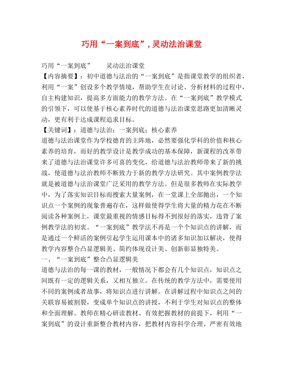 “一案到底”,灵动法治课堂 _第1页