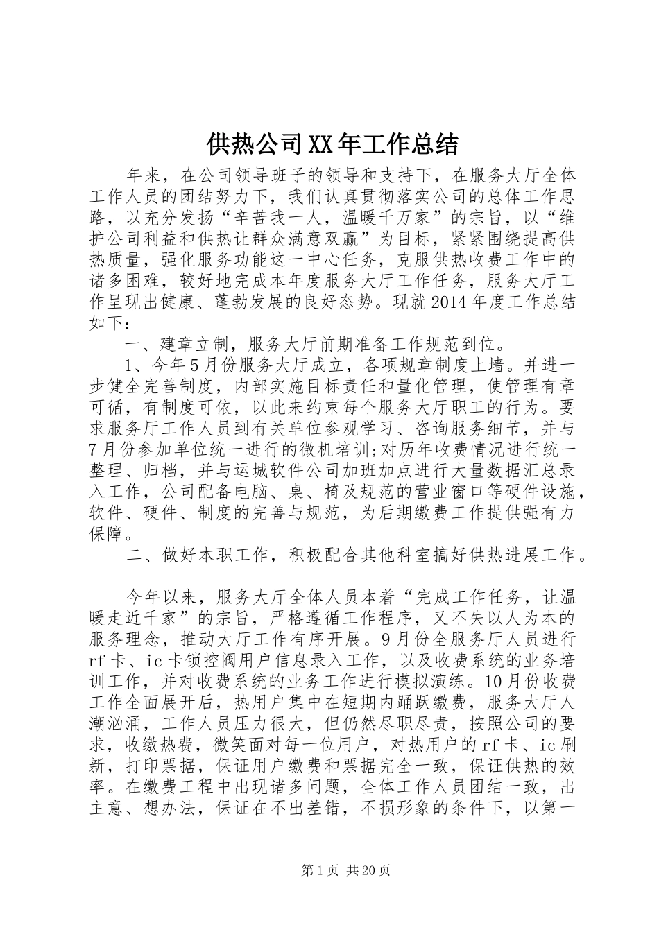 供热公司XX年工作总结_第1页