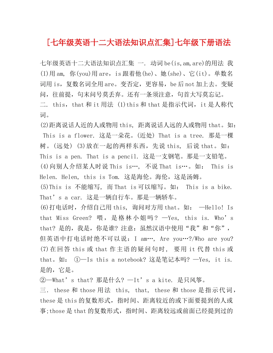 [七年级英语十二大语法知识点汇集]七年级下册语法 _第1页
