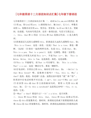 [七年级英语十二大语法知识点汇集]七年级下册语法 