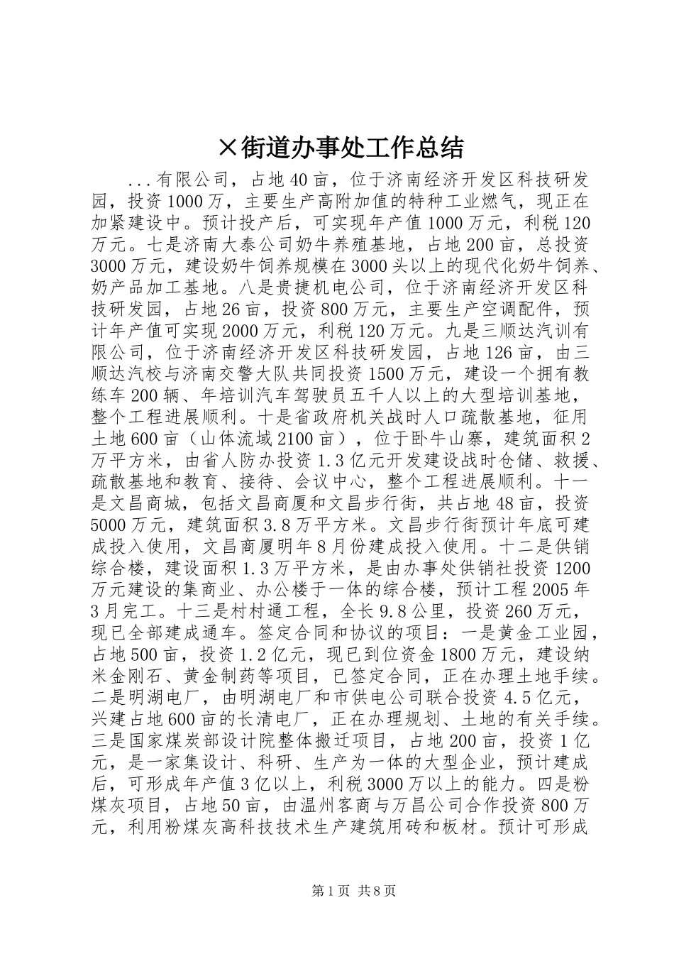 ×街道办事处工作总结 (3)_第1页