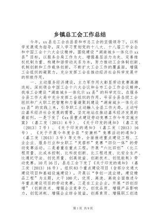 乡镇总工会工作总结