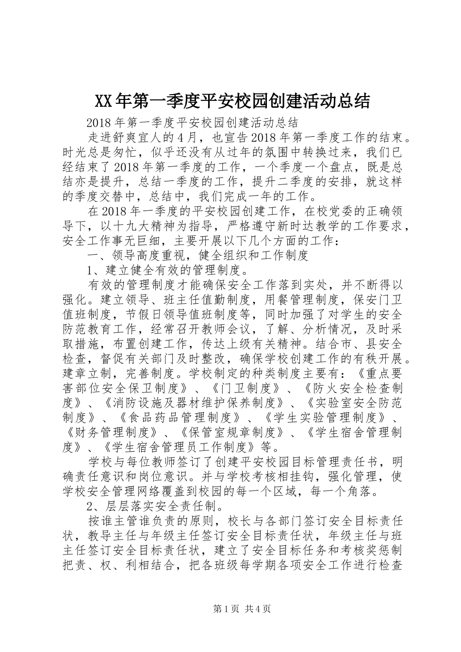 XX年第一季度平安校园创建活动总结_第1页