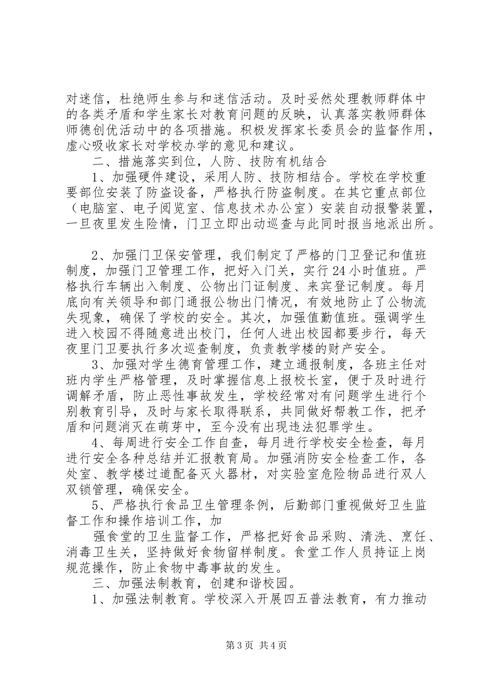 XX年第一季度平安校园创建活动总结_第3页