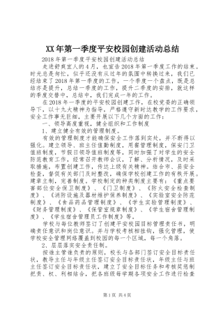XX年第一季度平安校园创建活动总结