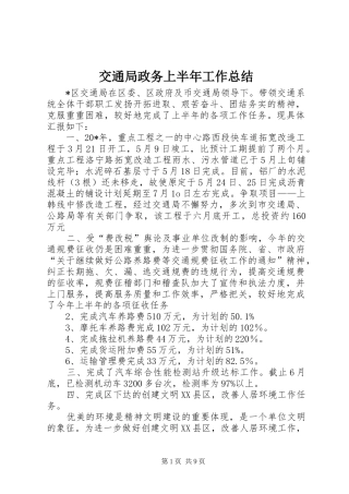 交通局政务上半年工作总结