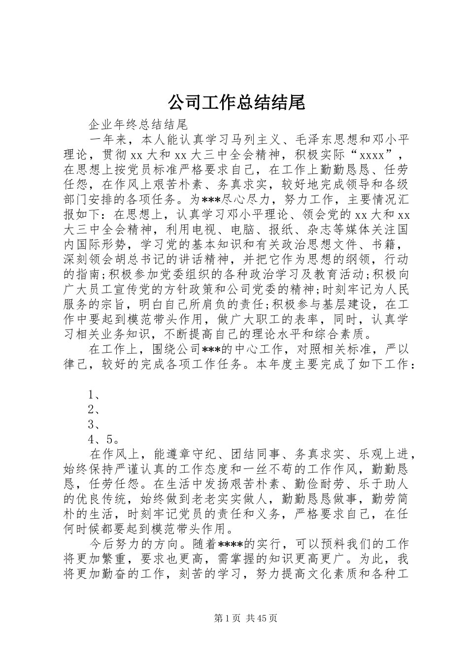 公司工作总结结尾 (3)_第1页