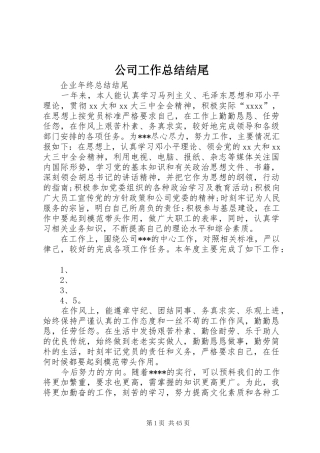 公司工作总结结尾 (3)