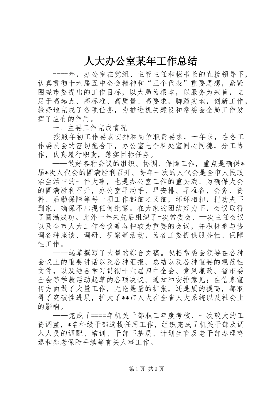 人大办公室某年工作总结 (3)_第1页