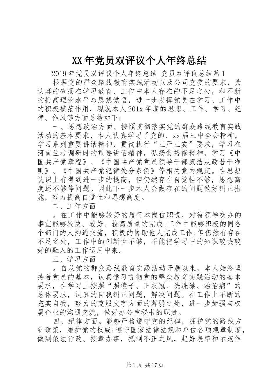 XX年党员双评议个人年终总结_第1页