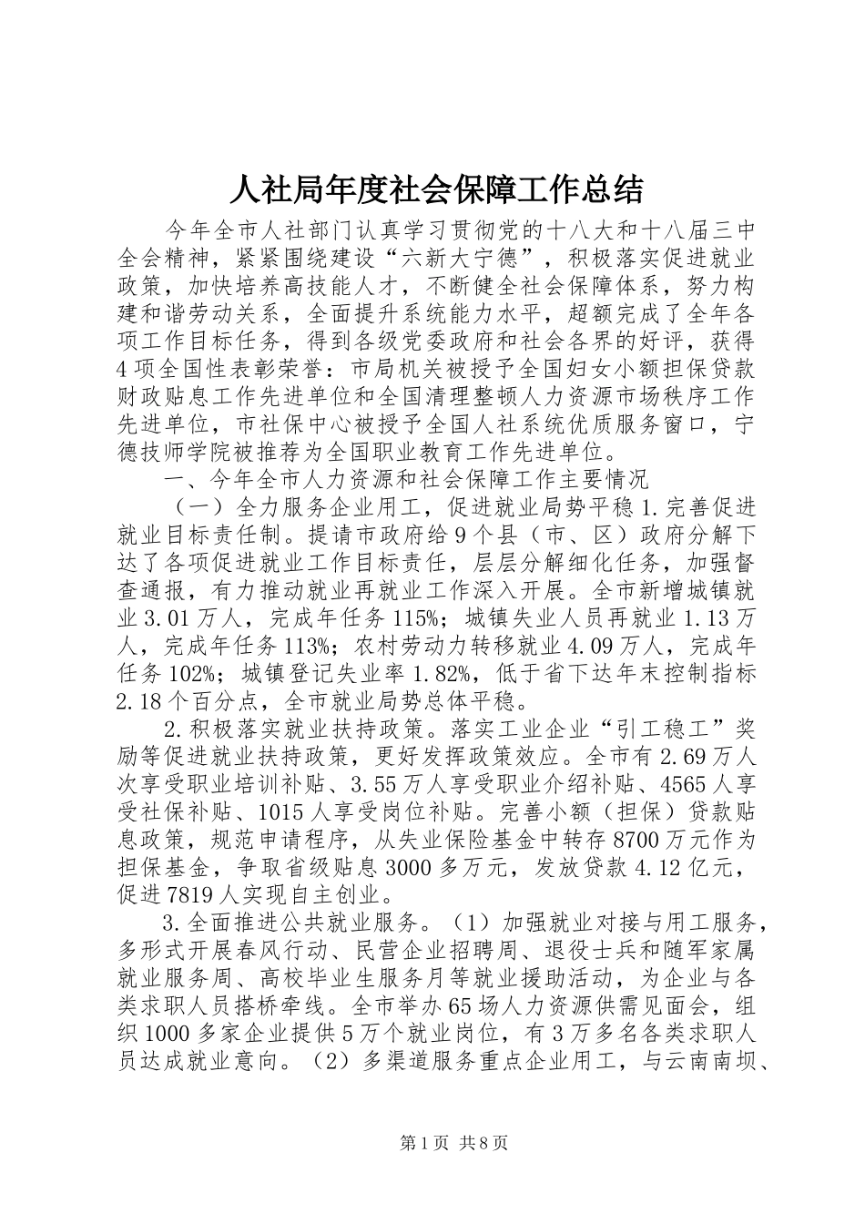 人社局年度社会保障工作总结 (11)_第1页
