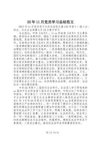 XX年11月党员学习总结范文