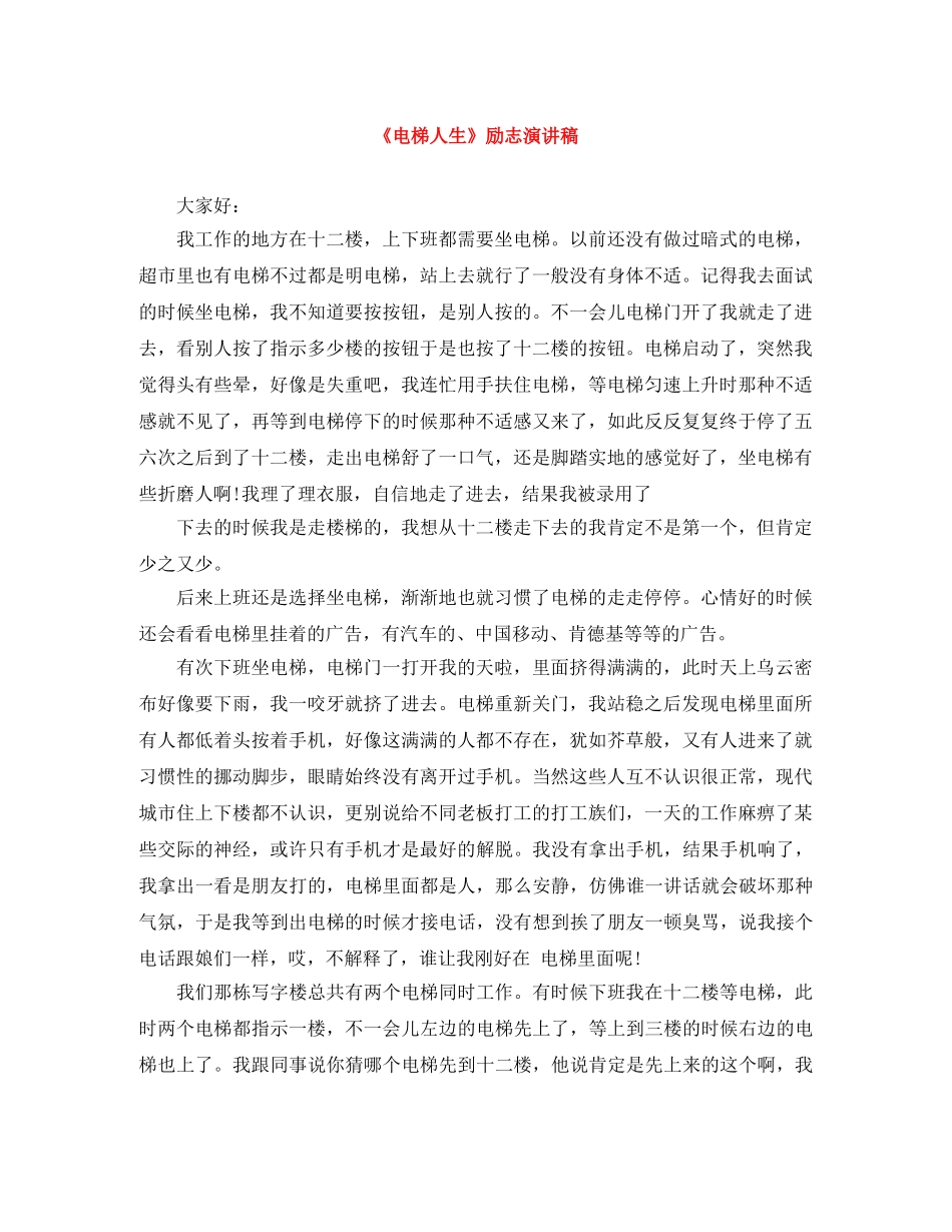《电梯人生》励志演讲稿 _第1页