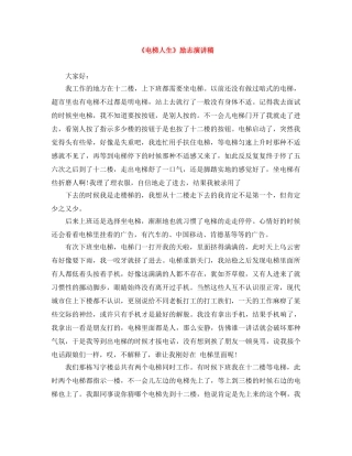 《电梯人生》励志演讲稿 