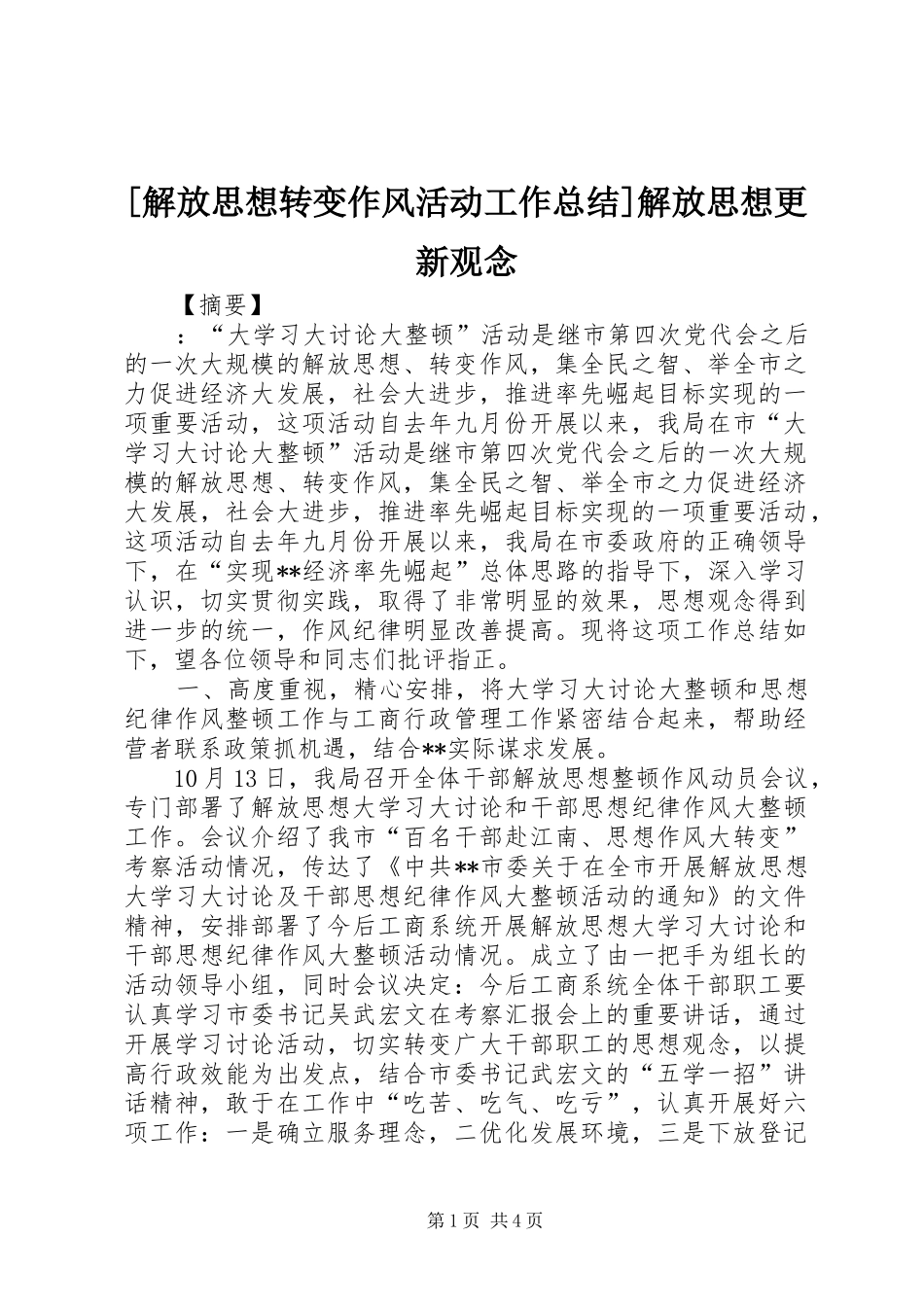 [解放思想转变作风活动工作总结]解放思想更新观念_第1页