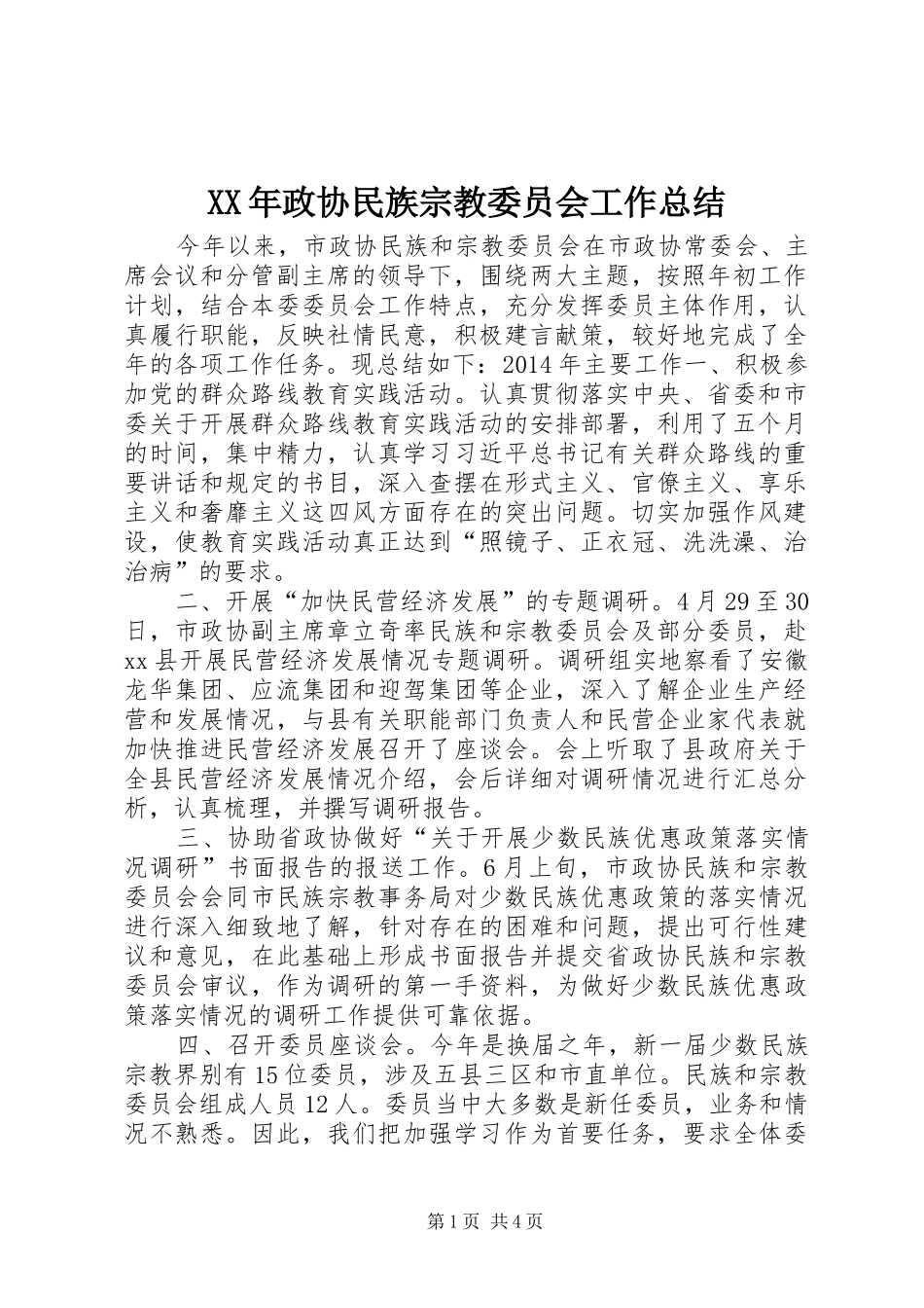 XX年政协民族宗教委员会工作总结_第1页