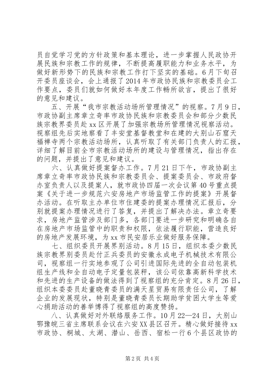 XX年政协民族宗教委员会工作总结_第2页