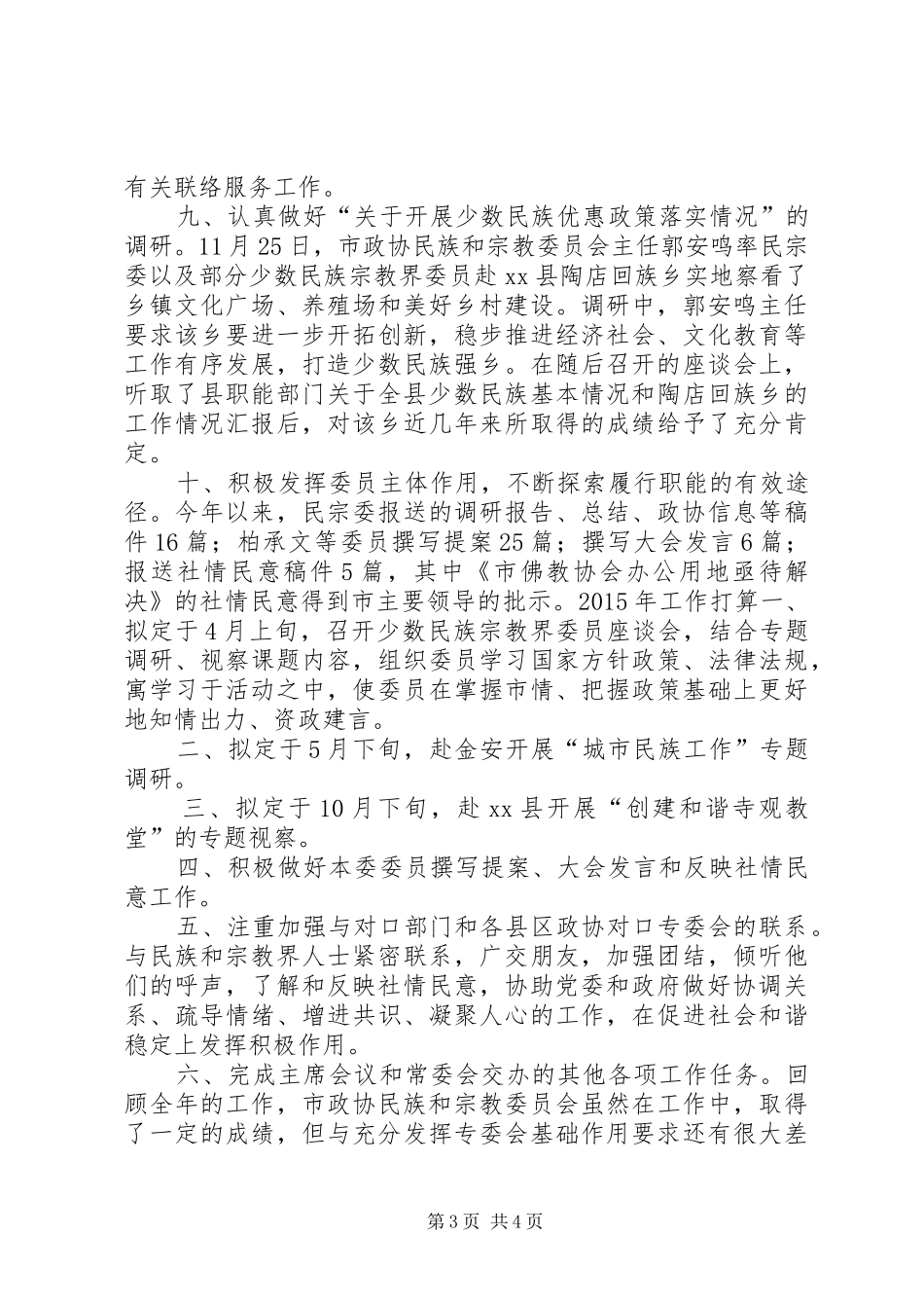 XX年政协民族宗教委员会工作总结_第3页