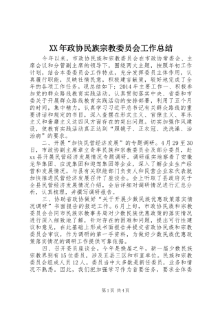 XX年政协民族宗教委员会工作总结