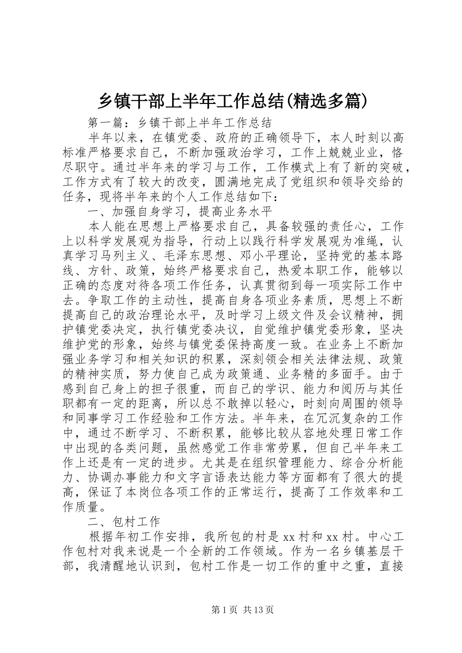 乡镇干部上半年工作总结(精选多篇)_第1页