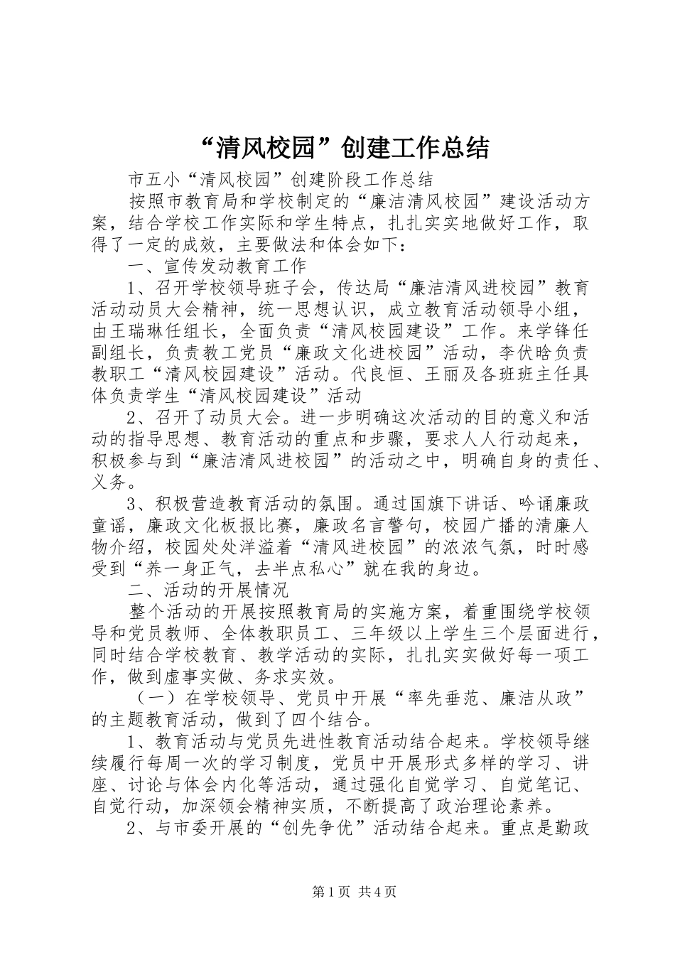 “清风校园”创建工作总结_第1页