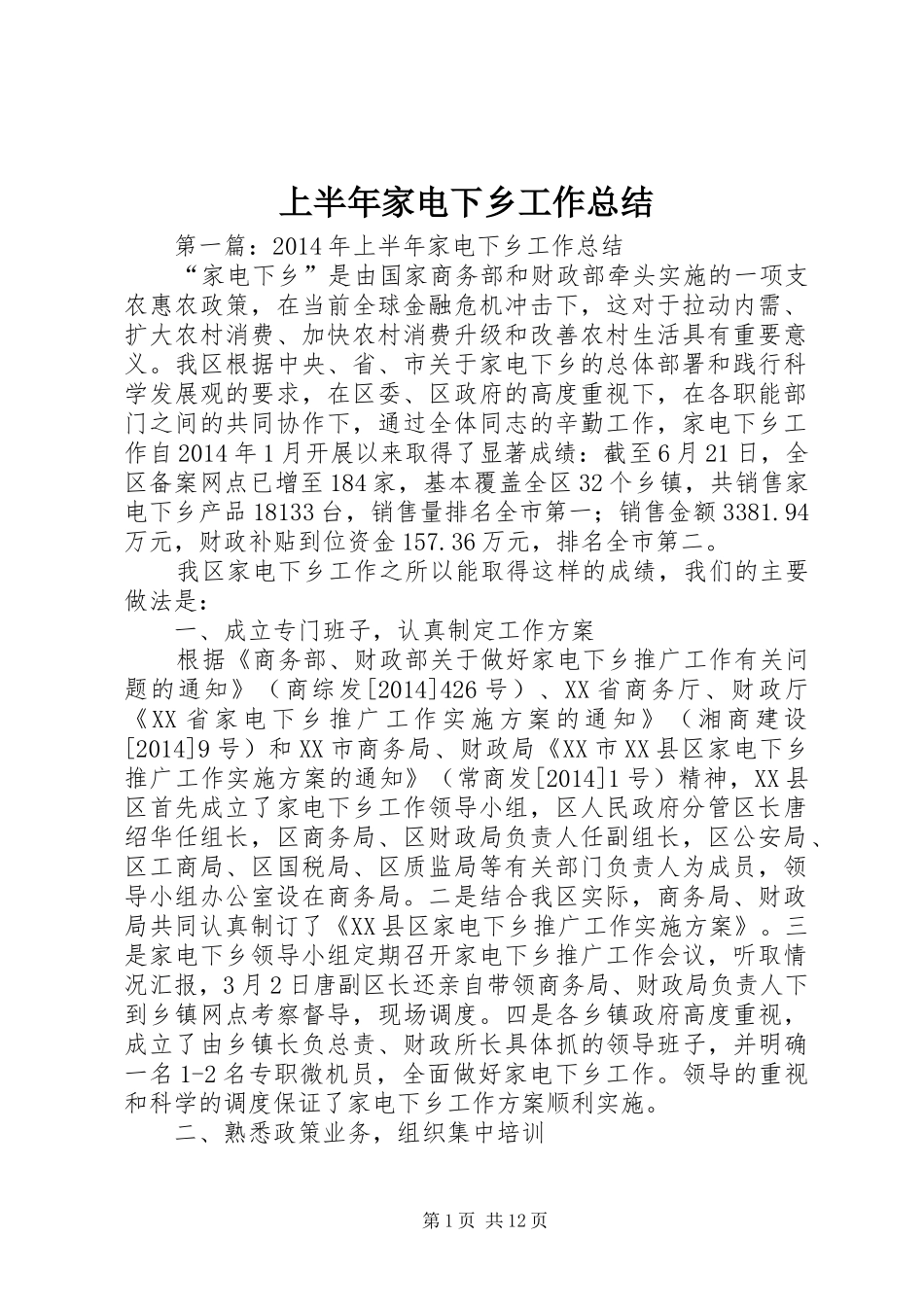 上半年家电下乡工作总结_第1页