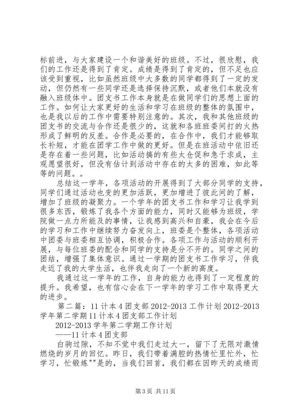 11计本4班团支部团支书工作总结_第3页