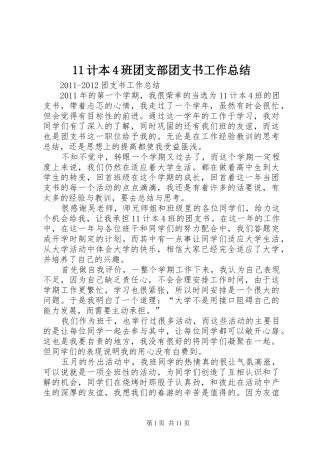 11计本4班团支部团支书工作总结