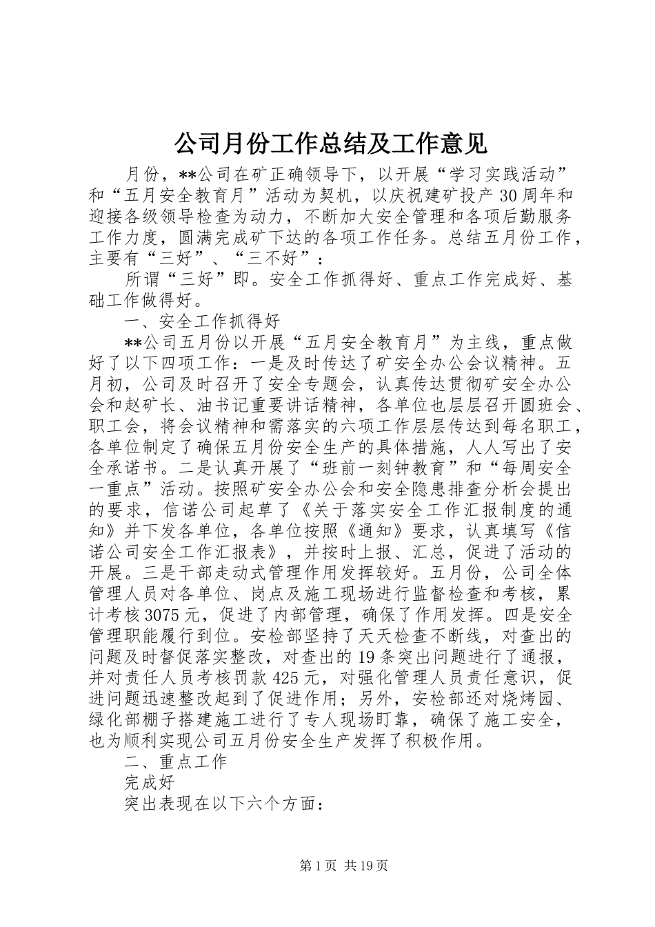 公司月份工作总结及工作意见_第1页