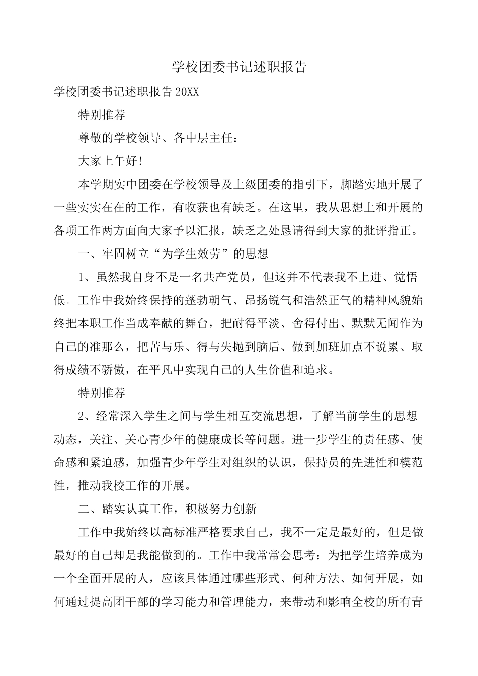 学校团委书记述职报告_第1页