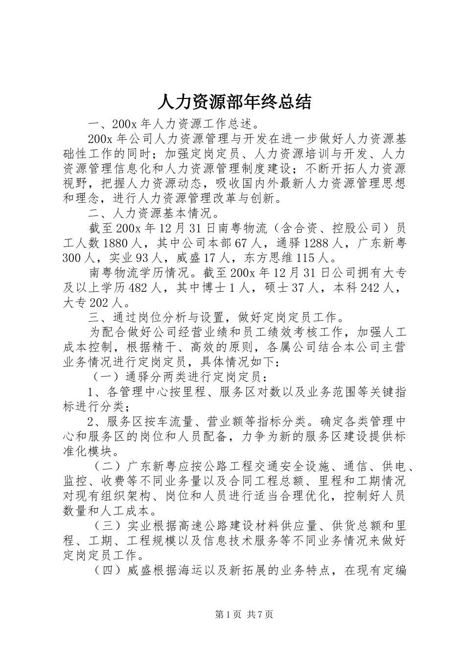 人力资源部年终总结_第1页