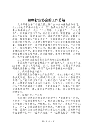 丝绸行业协会的工作总结
