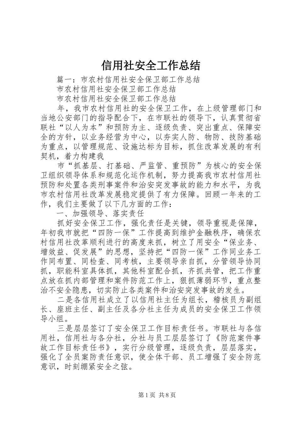 信用社安全工作总结_第1页