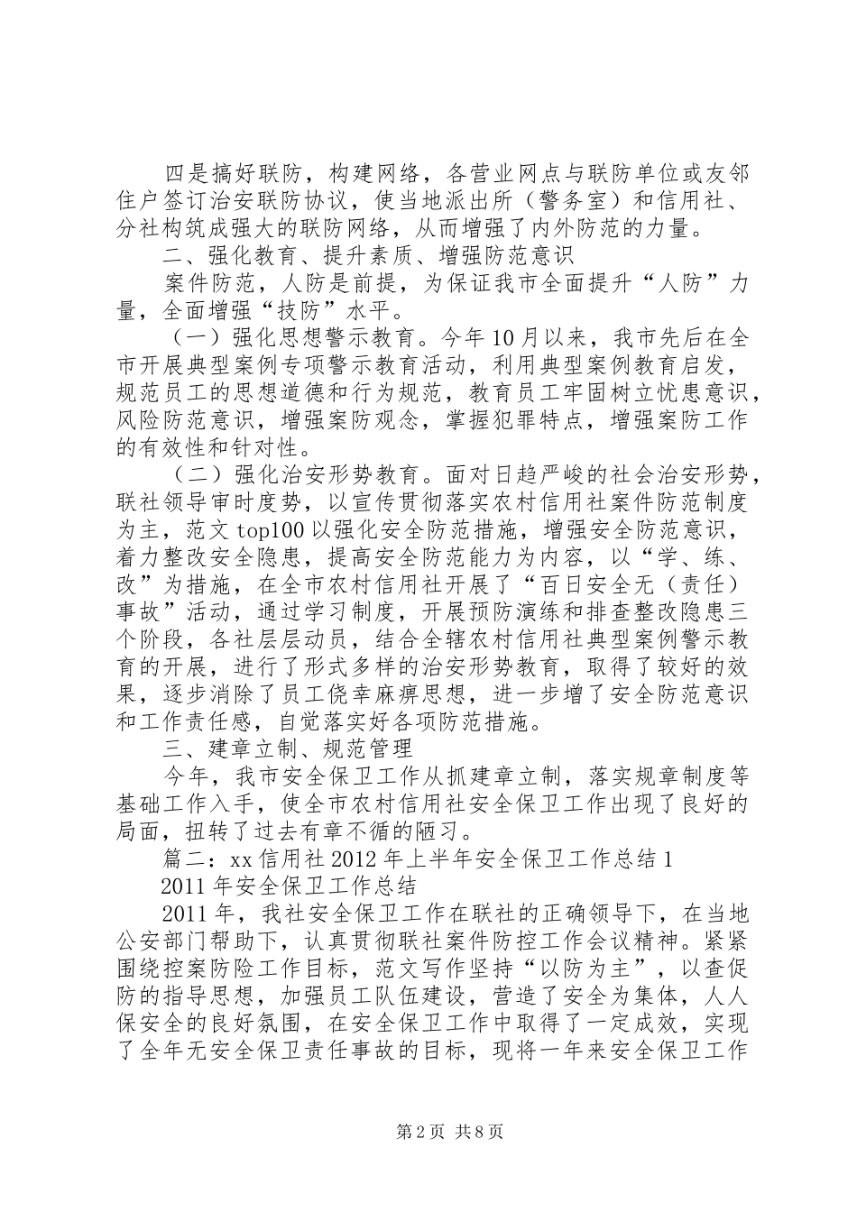 信用社安全工作总结_第2页