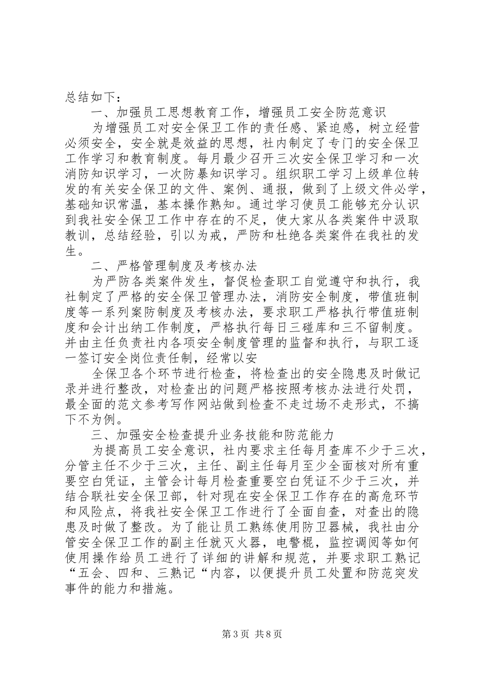 信用社安全工作总结_第3页