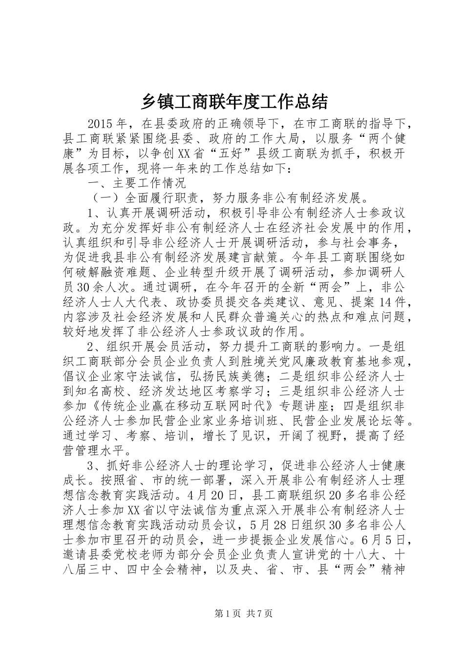 乡镇工商联年度工作总结_第1页