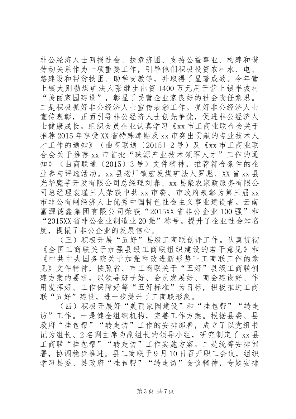 乡镇工商联年度工作总结_第3页