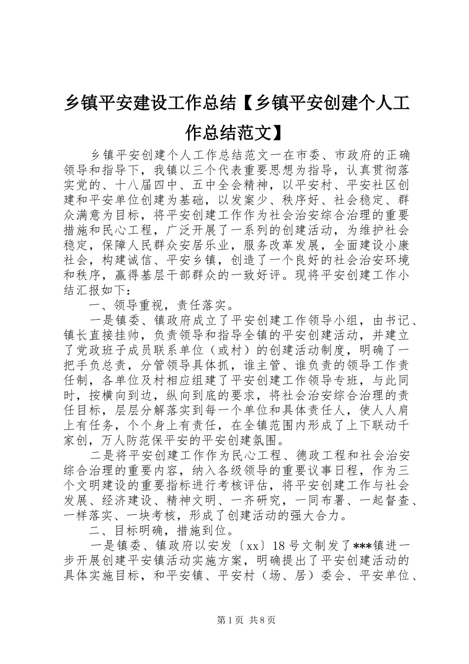 乡镇平安建设工作总结【乡镇平安创建个人工作总结范文】_第1页