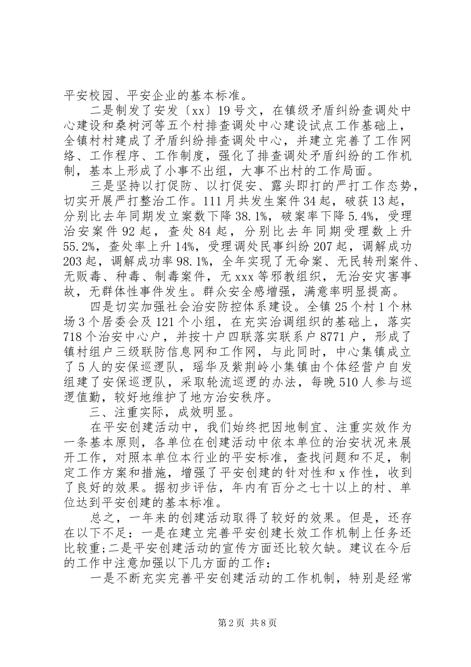 乡镇平安建设工作总结【乡镇平安创建个人工作总结范文】_第2页