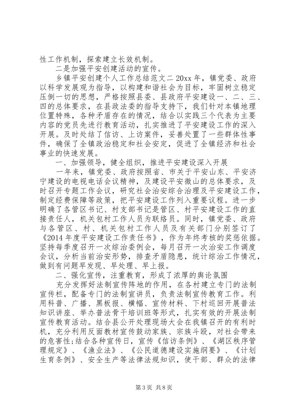 乡镇平安建设工作总结【乡镇平安创建个人工作总结范文】_第3页
