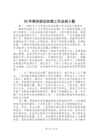 XX年普法依法治理工作总结5篇