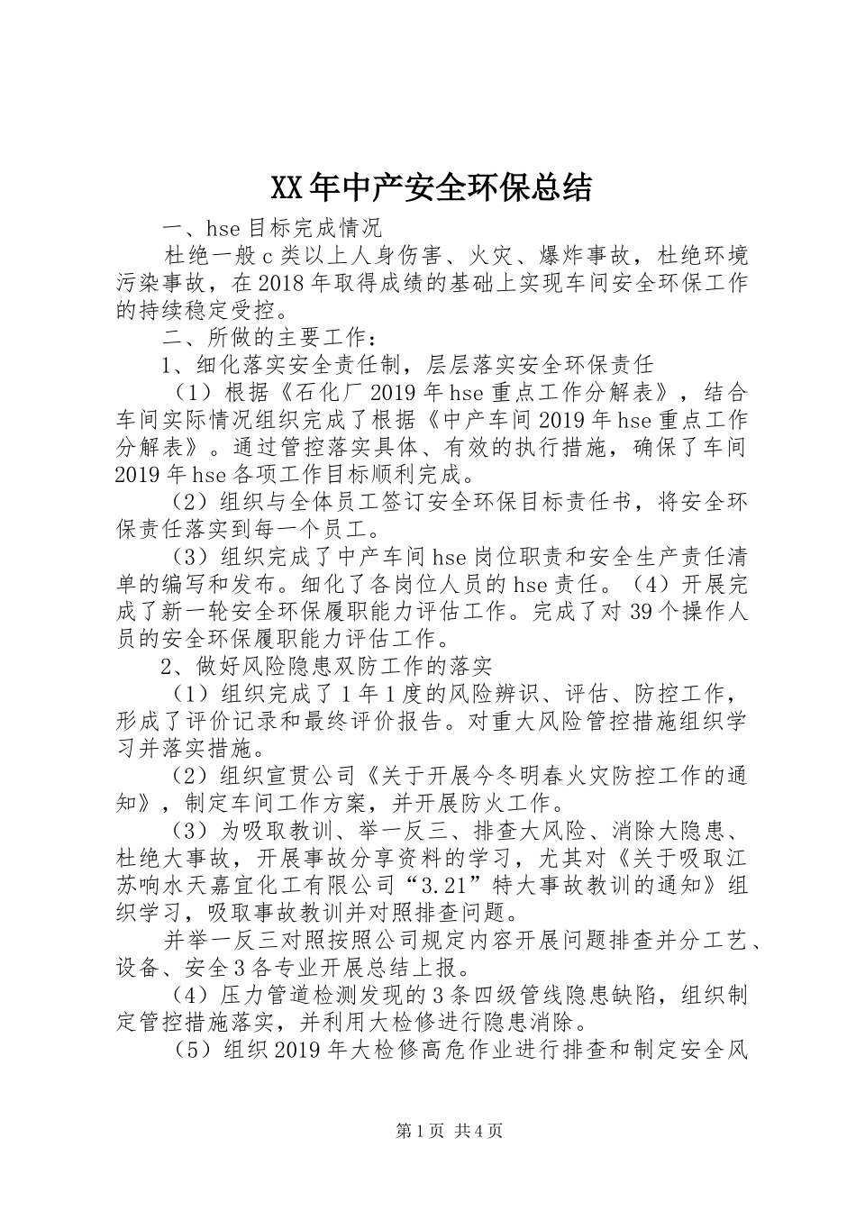 XX年中产安全环保总结_第1页