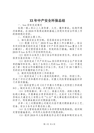 XX年中产安全环保总结