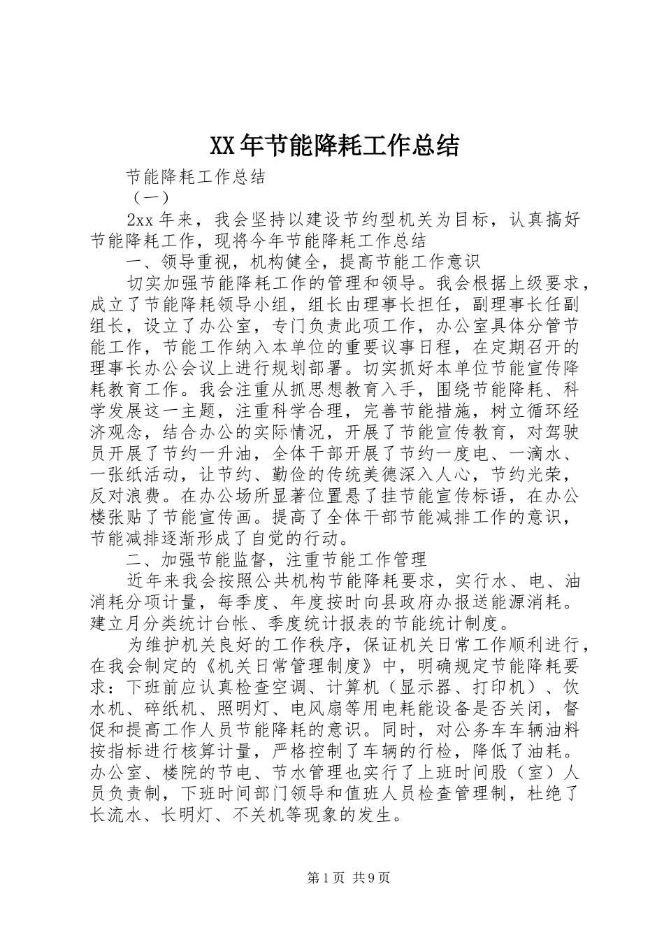 XX年节能降耗工作总结_第1页