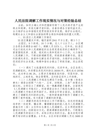 人民法院调解工作现实情况与对策经验总结