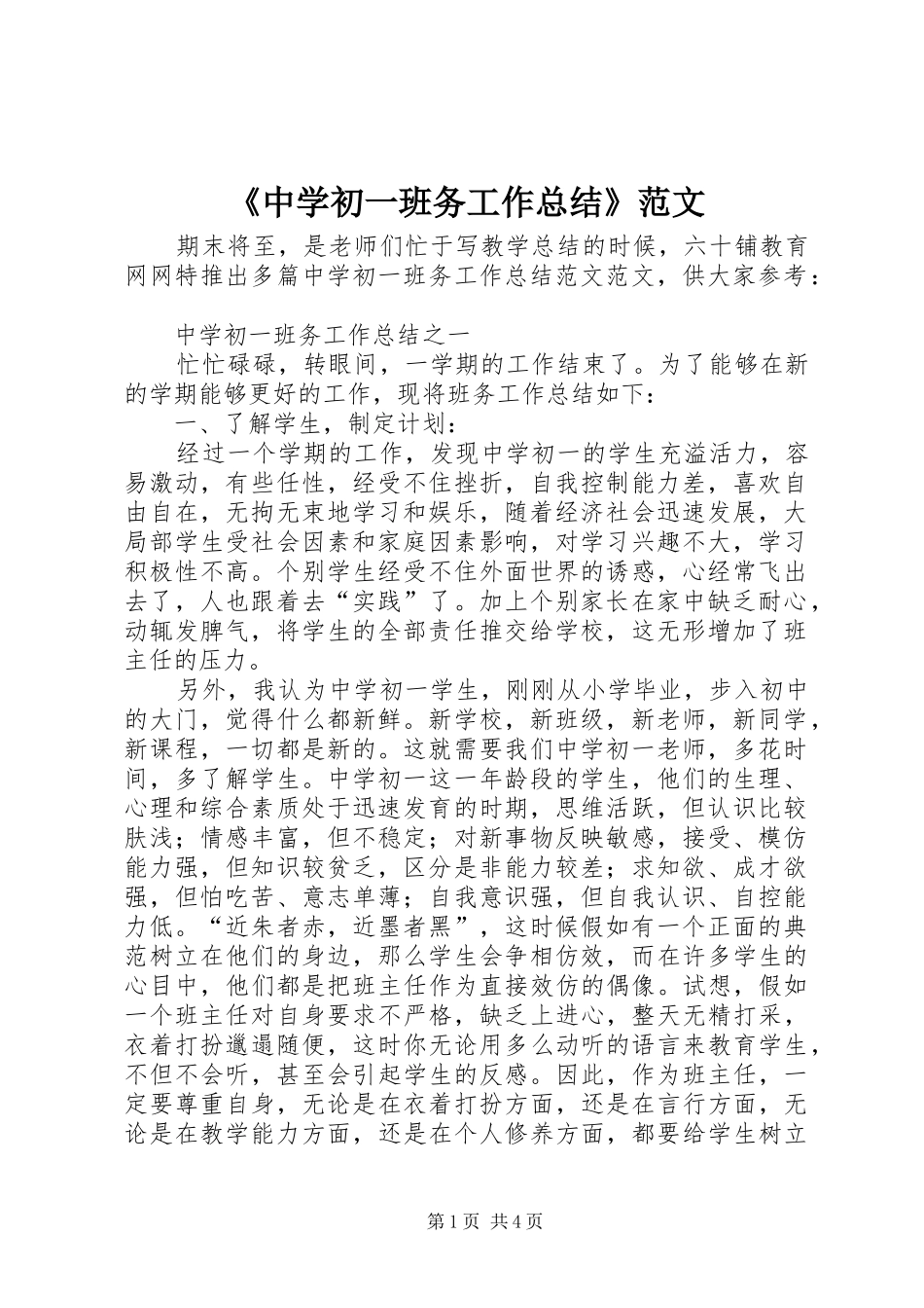 《中学初一班务工作总结》范文_第1页